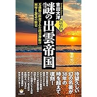 Amazon.co.jp: [新装版]謎の出雲帝国 天孫族に虐殺された出雲